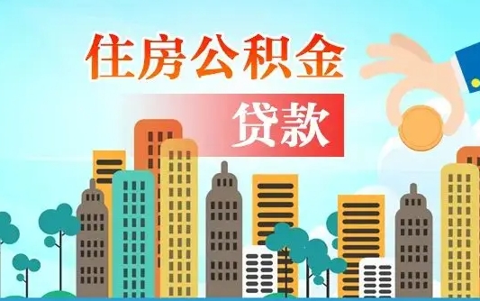 神农架珠海公积金贷款额度怎么算（珠海公积金贷款能贷多少怎么计算）